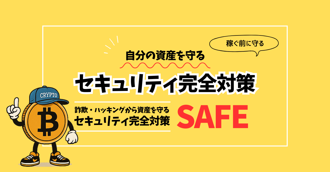 仮想通貨詐欺・ハッキングから資産を守る！初心者のためのセキュリティ完全対策