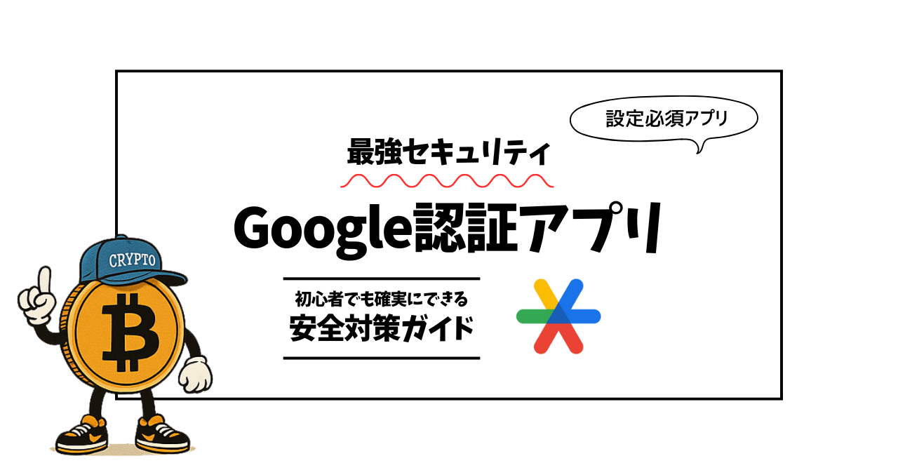 Google認証アプリ（二段階認証）の設定方法と注意点｜初心者でも確実にできる安全対策ガイド