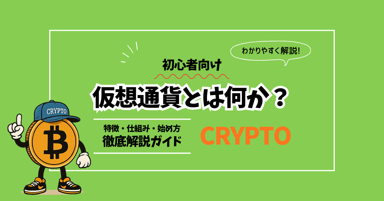 仮想通貨とは何か？わかりやすく解説｜特徴・仕組み・始め方まで徹底ガイド