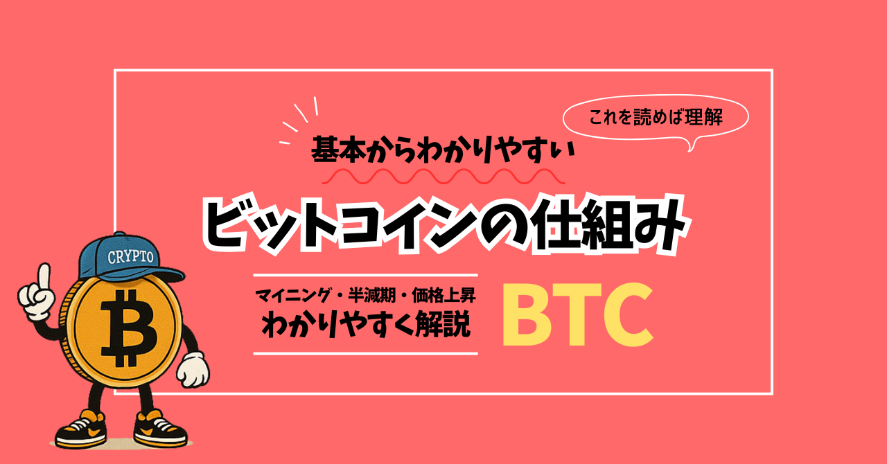 ビットコインの仕組み｜マイニング・半減期・価格上昇の理由をわかりやすく解説