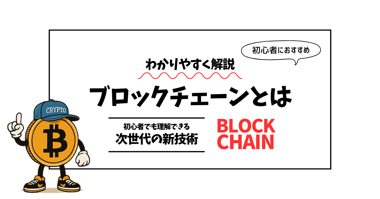 ブロックチェーンの仕組みを簡単に解説｜初心者でも理解できる次世代インターネットの基盤技術