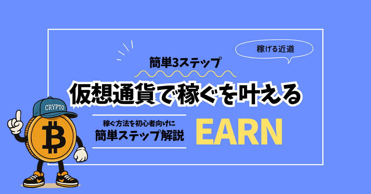 初心者向け】仮想通貨で稼ぐを叶える「3つのステップ」と安全な始め方