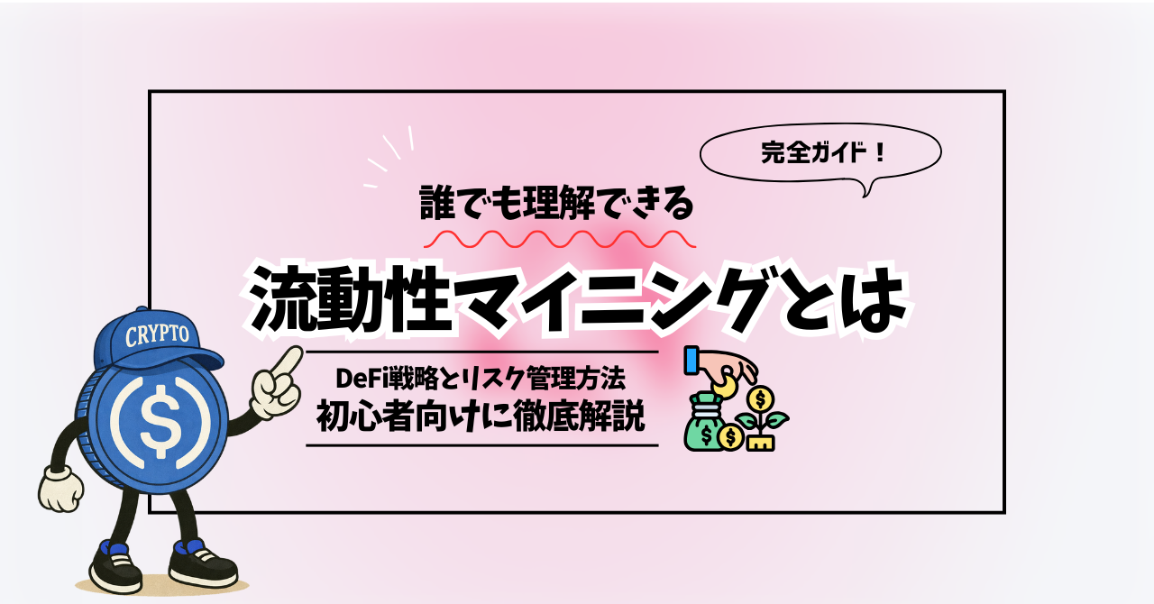流動性マイニング完全ガイド｜初心者向けDeFi戦略とリスク管理方法