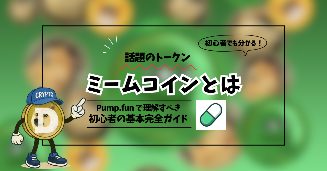 ミームコイン(Meme Coin)とは？Pump.fun で初心者が理解すべき基礎完全ガイド