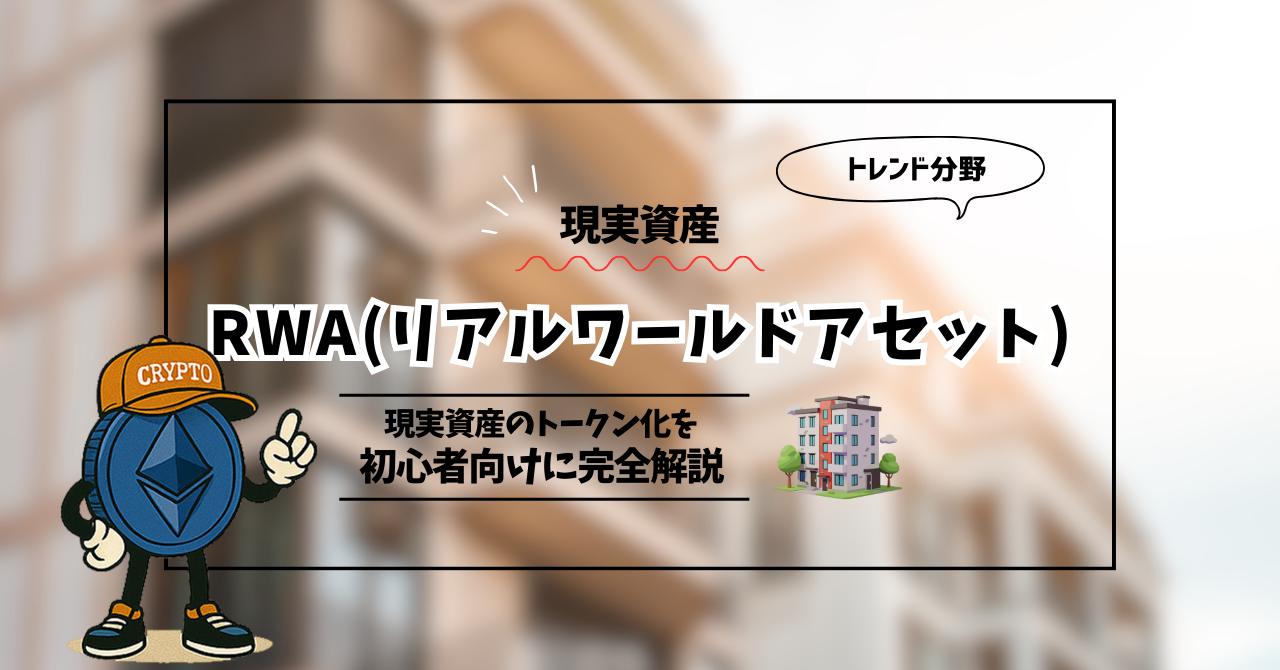 RWAとは？Real World Assets（現実資産）のトークン化を初心者向けに完全解説