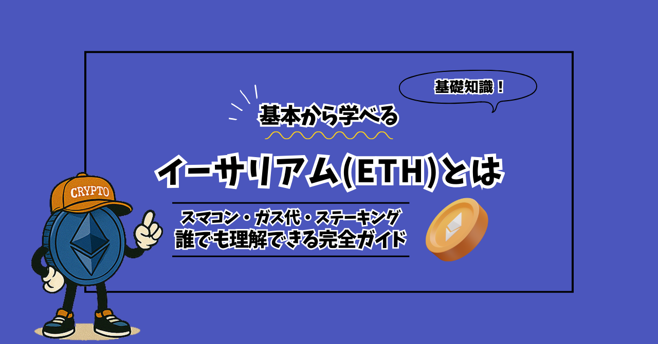 イーサリアムとは？スマートコントラクト・ガス代・ステーキングを完全ガイド